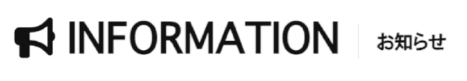 INFORMATION お知らせ